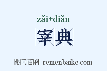 宰典是什么意思的图片